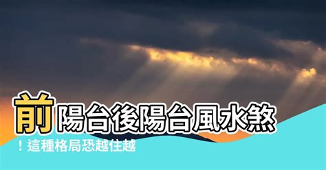 透天後陽台風水|【透天陽台風水】透天陽台風水：不同格局暗藏玄機，影響運勢與。